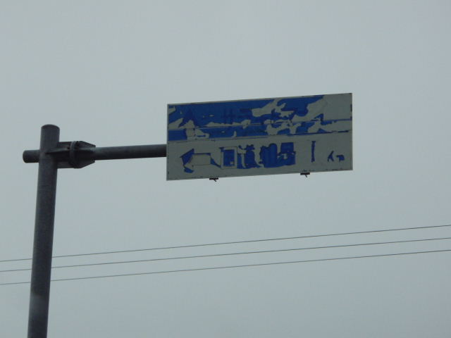 宗谷の標識.JPG